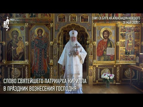 Видео: Проповедь Святейшего Патриарха Кирилла в праздник Вознесения Господня