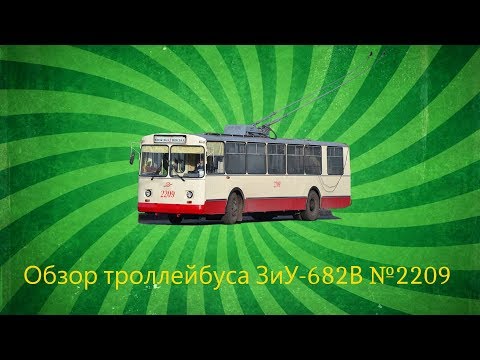 Видео: "Інспектор електротранспорту" спецвипуск  3 сезон 7 випуск ЗіУ-682В №2209