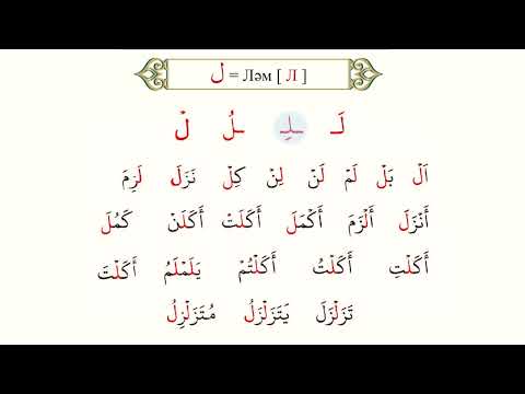 Видео: Кәф, ләм әріптері