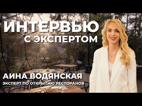 Видео: Как организовать питание и открыть ресторан в глэмпинге? Интервью с экспертом: Аина Водянская.