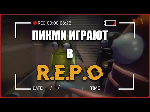 Видео: ПИКМИ СКВАД ИГРАЕТ В R.E.P.O!