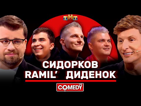 Видео: Камеди Клаб Харламов, Воля, Сидорков, Ramil’, Диденок @ComedyClubRussia