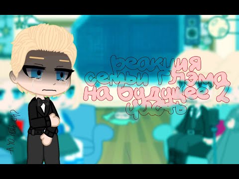 Видео: реакция семьи глэма на будущее/ реакция metal famaily на тик ток 2 часть