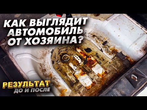 Видео: Так выглядит автомобиль от хозяина. Результат До и после...