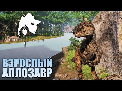 Видео: ВЗРОСЛЫЙ АЛЛОЗАВР В THE ISLE EVRIMA | СУРОВОЕ ВЫЖИВАНИЕ И ПУТЬ ДО СТАРЕЙШИНЫ