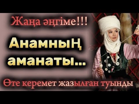Видео: Анамның аманаты. Өзгеге ой салатын оқиға. Жаңа әңгіме