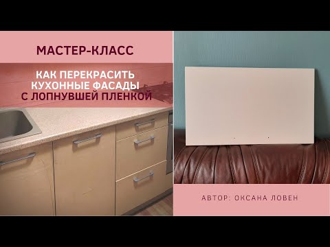 Видео: Мастер-класс "Как перекрасить кухонный гарнитур из МДФ с лопнувшей пленкой"