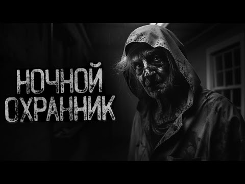 Видео: ТРЕБУЕТСЯ ЧЕЛОВЕК НА ДОЛЖНОСТЬ ОХРАННИКА | Страшные истории на ночь. Мистика. Страшилки. Ужасы