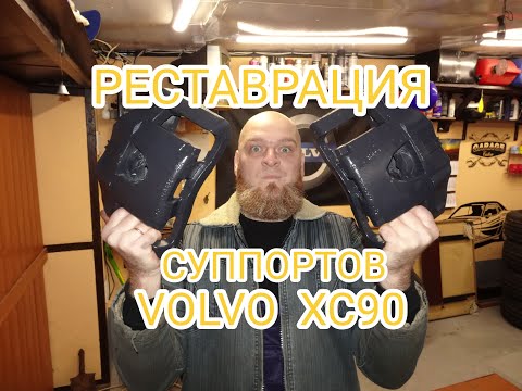 Видео: Реставрация суппортов VOLVO XC90.