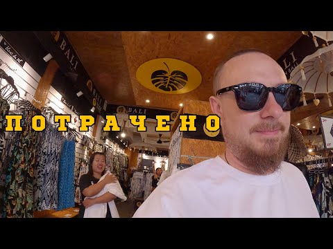 Видео: ШОПИНГ | БАСИК | САНСЕТ | Самая ОБЫЧНАЯ среда на БАЛИ!