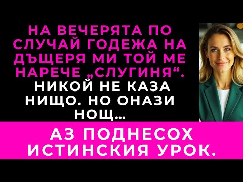 Видео: Годеникът На Дъщеря Ми Ме Нарече „Слугиня“ На Вечерята По Случай Годежа — Затова Го Разобличих.