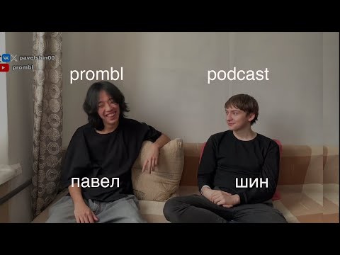Видео: Павел Шин: Броук, Кузнцекий Сквад, Гендер, США, Суицид, Психология (Prombl Podcast #1)