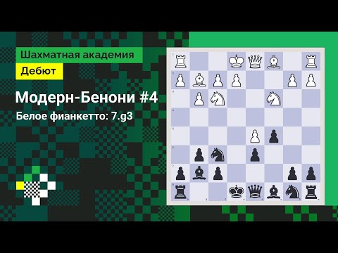Видео: Модерн-Бенони #4. Белое фианкетто: 7.g3 // Дебют