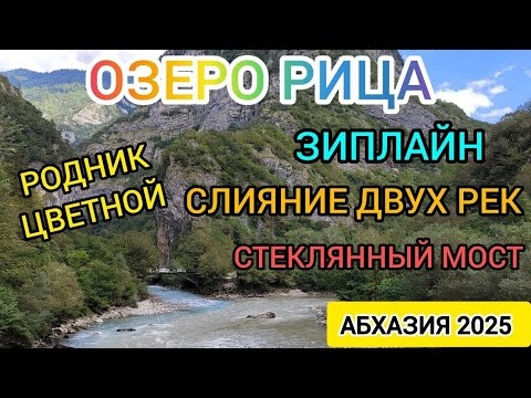 Видео: Абхазия 2025. Тур на Озеро Рица индивидуально 08 сентября 2025. Абхазия Travel 2025 