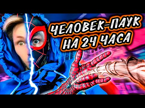 Видео: ПУСКАЮ ПАУТИНУ В ДРУЗЕЙ | Я ЧЕЛОВЕК ПАУК НА 24 ЧАСА