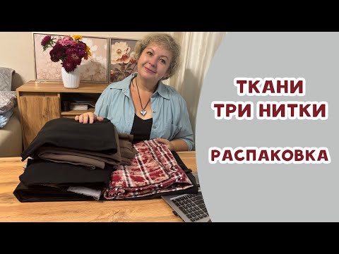 Видео: Ткани из магазина "Три нитки". РАСПАКОВКА