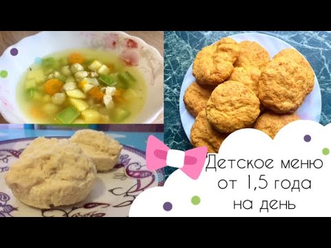 Видео: ДЕТСКОЕ МЕНЮ 1,5 - 2 ГОДА | ДЕТСКИЕ РЕЦЕПТЫ