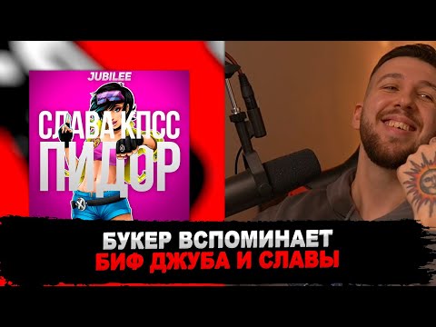 Видео: БУКЕР ОЦЕНИВАЕТ БИФ ДЖУБИЛИ И СЛАВЫ КПСС СПУСТЯ 6 ЛЕТ