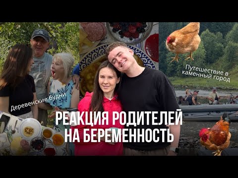 Видео: РЕАКЦИЯ РОДИТЕЛЕЙ на БЕРЕМЕННОСТЬ / Семейное путешествие по Пермскому краю
