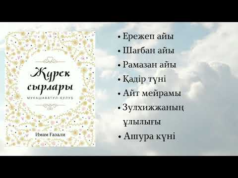 Видео: Жүрек сырлары. Имам Ғазали.