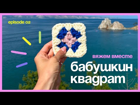 Видео: ТУТОРИАЛ БАБУШКИН КВАДРАТ•ПОДХОДИТ ДЛЯ НОВИЧКОВ