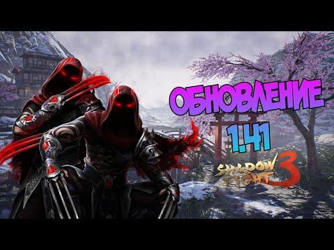 Видео: ТЕБЕ БОЛЬШЕ НЕ НУЖЕН ВЕСЬ СЕТ, ЧТОБЫ НАГИБАТЬ. ОБНОВЛЕНИЕ 1.41 ► Shadow Fight 3