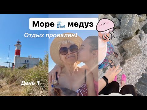 Видео: МЫ РАЗОЧАРОВАНЫ || МОРЕ НЕ ВОДЫ, А МЕДУЗ !!!
