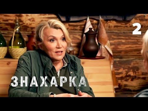 Видео: ЗНАХАРКА | Серия 2