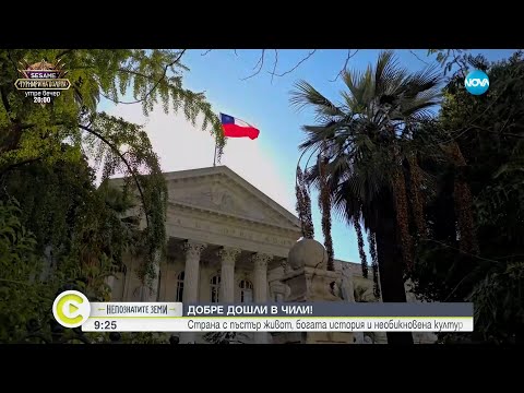 Видео: „Непознатите земи“: Чили - земя на индиански племена и испански конкистадори