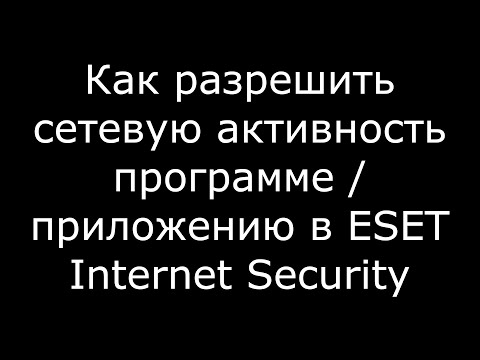 Видео: Как разрешить сетевую активность программе  приложению в ESET Internet Security