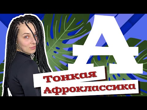 Видео: AfroMari Выпуск №40 | Тонкая Афроклассика. Сколько плести? Сколько стоит?