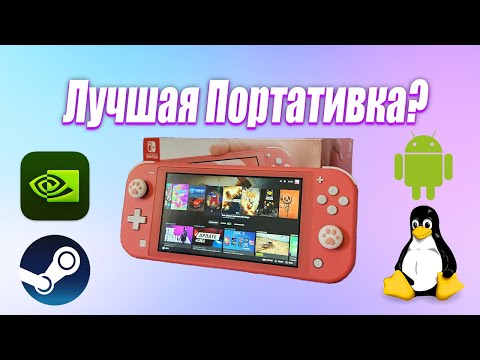 Видео: Nintendo Switch Lite, Лучше чем вы думаете!