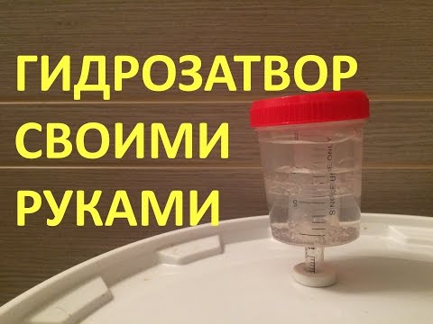 Видео: Делаем гидрозатвор, вариант 2)
