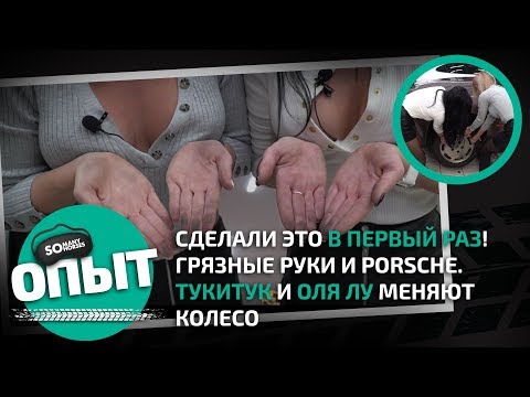 Видео: Сделали это в первый раз! Грязные руки и Porsche. Тукитук и Оля Лу меняют колесо. Somanyhorses.ru