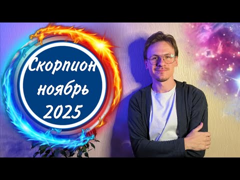 Видео: Скорпион - гороскоп на Ноябрь 2025 года 