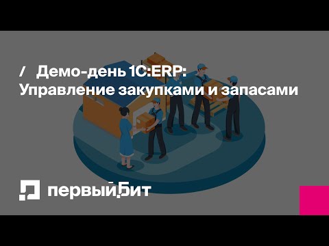 Видео: Демо-день 1С:ERP: Управление закупками и запасами | Первый Бит