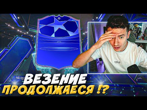 Видео: ВЕЗЕНИЕ в ПАКАХ ПРОДОЛЖАЕТСЯ !? МОЙ СОСТАВ под ВЛ🏆  // БЕЗ ДОНАТА в EA FC 25 #3