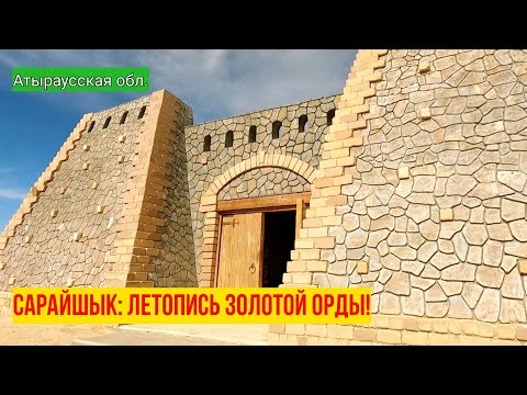 Видео: Сарайшык столица Золотой Орды...