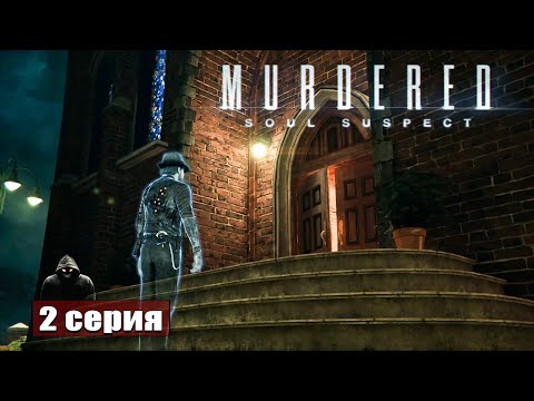 Видео: Преследование ➢ Murdered Soul Suspect #прохождение 2 #ps5 #gameplay