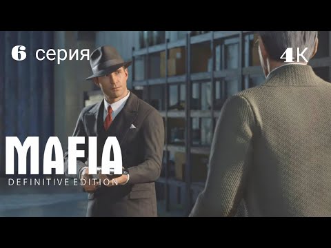 Видео: Mafia: Definitive Edition - Прохождение #6 #mafia #mafiadefinitiveedition