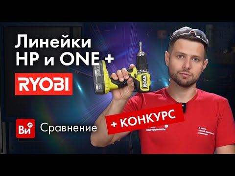 Видео: Новинка от Ryobi: что изменилось? Сравнение линеек Ryobi ONE+ и HP. Как обычно, новинку разыграем!)