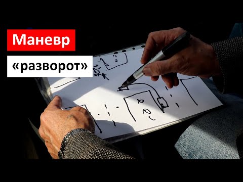 Видео: Маневр "Разворот"