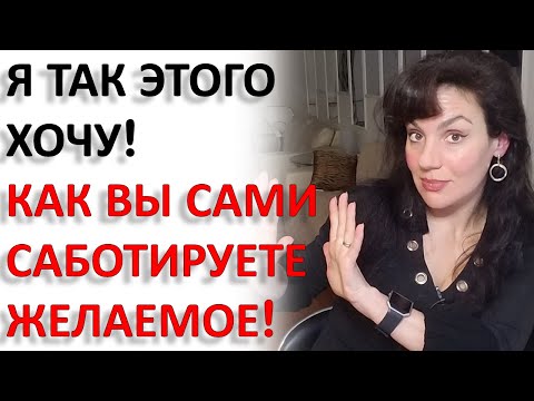 Видео: САМОСАБОТАЖ: ПОЧЕМУ ВАМ НЕ ДАЕТСЯ ТО, ЧЕГО ВЫ ХОТИТЕ