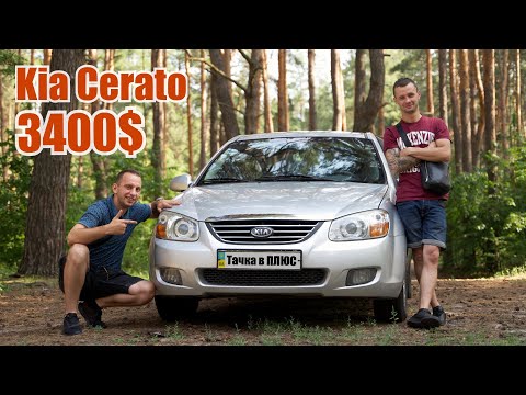 Видео: Починили одно, сломалось другое... Kia Cerato за 3400$