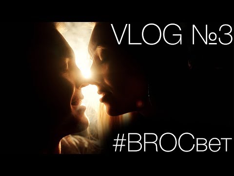 Видео: #BROСвет VLOG №3 - Съемка лавстори. Работа с парой