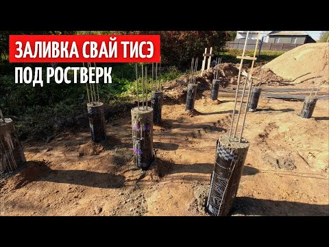 Видео: Заливка свай ТИСЭ. Расширение пятки. Рубашки. Каркас из арматуры.