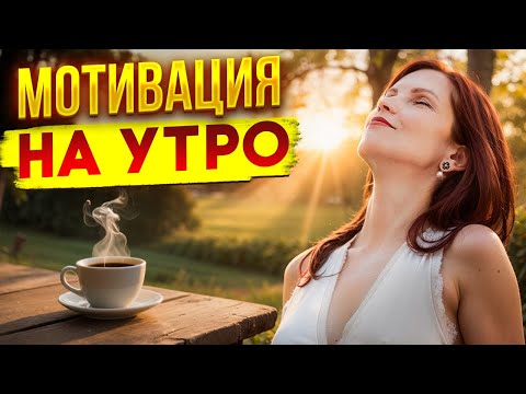 Видео: УТРЕННЯЯ МОТИВАЦИЯ. Включай каждое утро и твои мечты начнут сбываться
