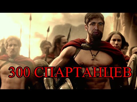 Видео: Мурад Спартанец | 300 Спартанцев