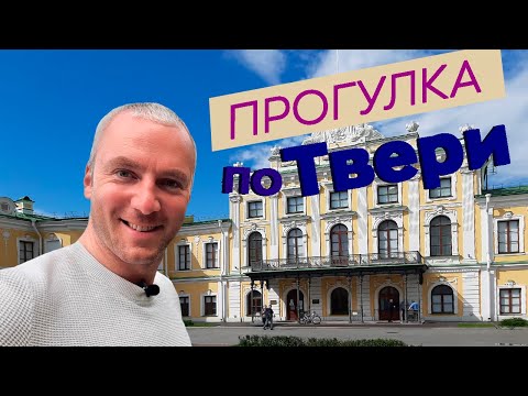 Видео: Прогулка по Твери