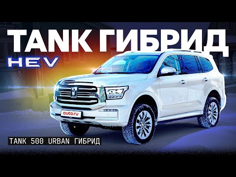 Видео: Tank 500 HEV. Гибридный, но... зачем?
